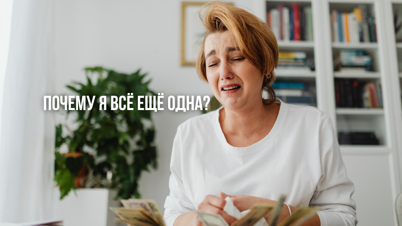 Почему я всё ещё одна
