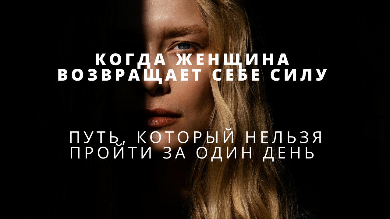 Когда женщина возвращает себе силу: путь, который нельзя пройти за один день