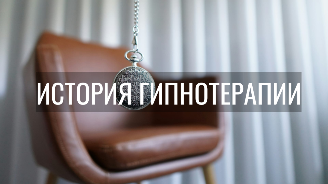 История гипнотерапии