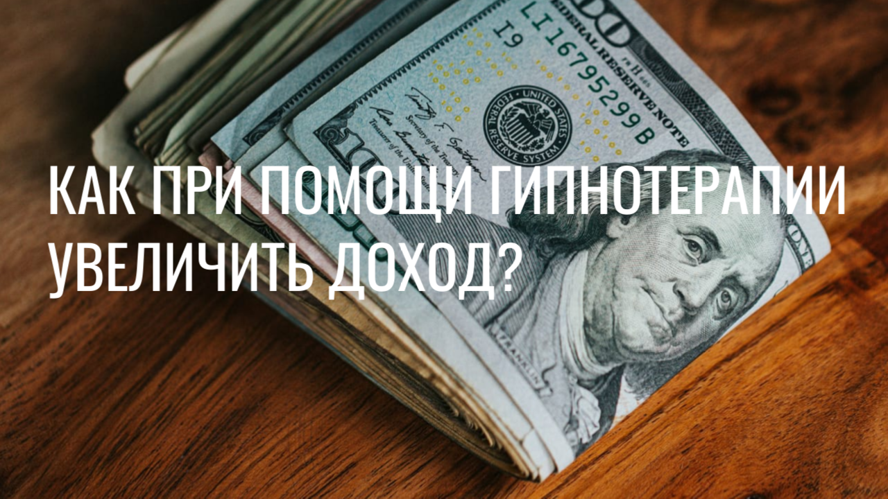 Как при помощи гипнотерапии увеличить доход