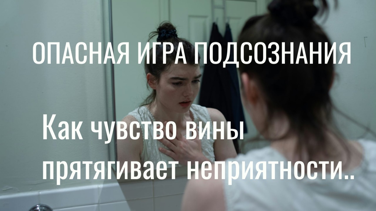 Опасная игра подсознания: как чувство вины притягивает неприятности