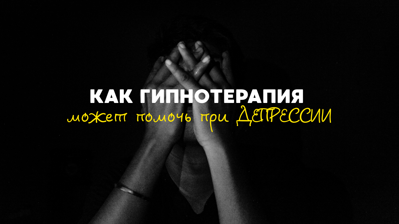 Как гипнотерапия может помочь при депрессии